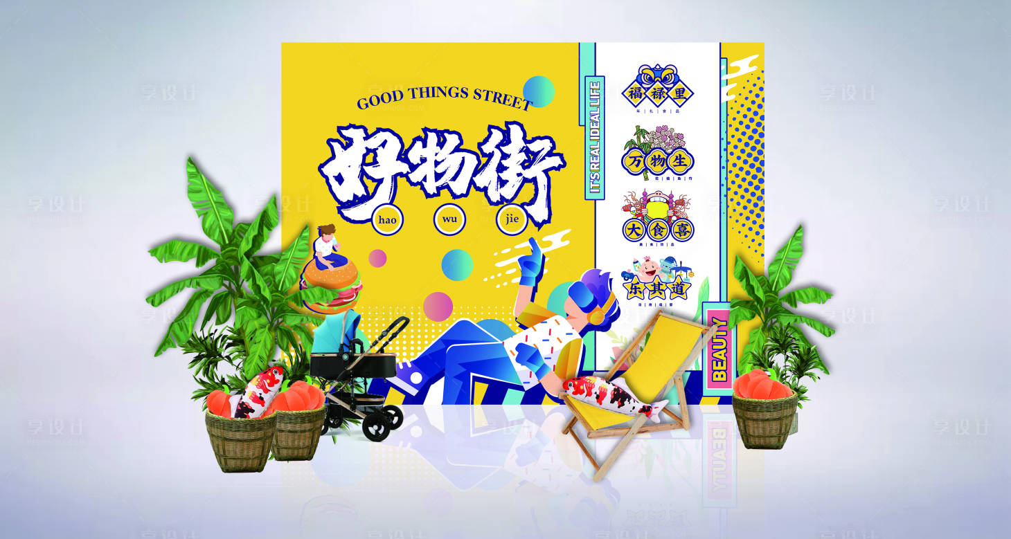 源文件下載【享設計】搜索編號：24150017604747281【集市區效果】