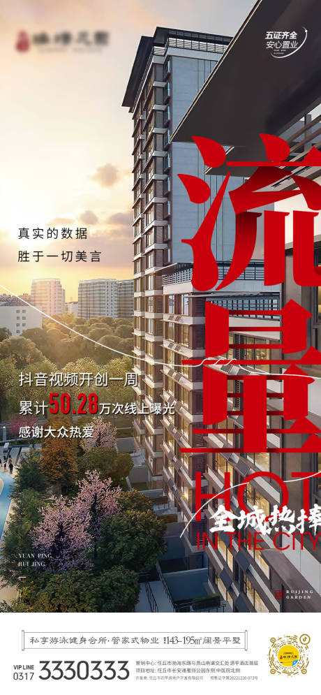 源文件下载【地产流量口碑海报】编号：83510017620859309