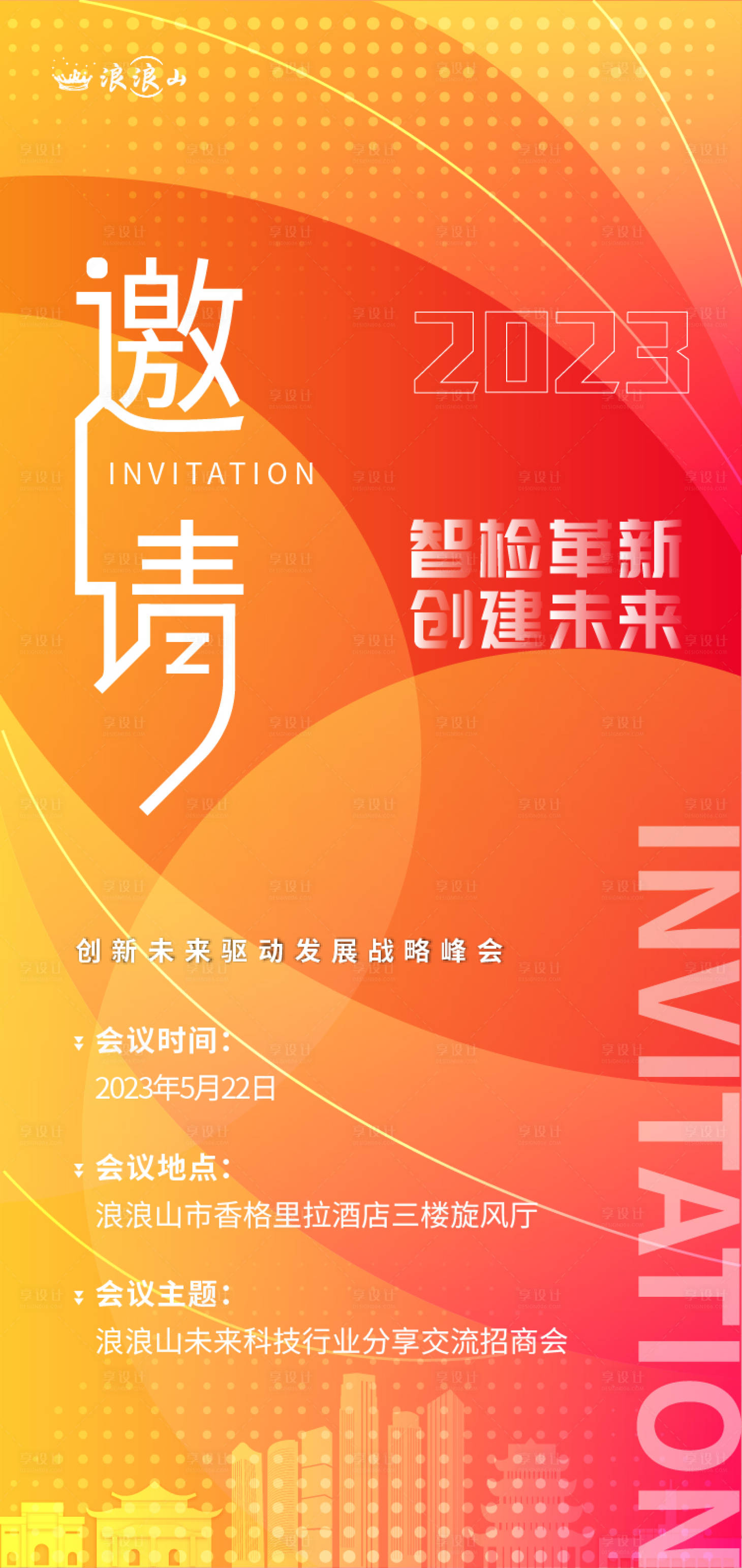 源文件下載【享設計】搜索編號：24890017296806199【橙色科技地產邀請函】