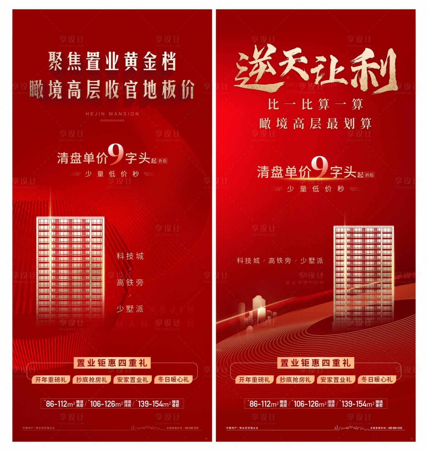 红色地产清盘系列海报-源文件【享设计】