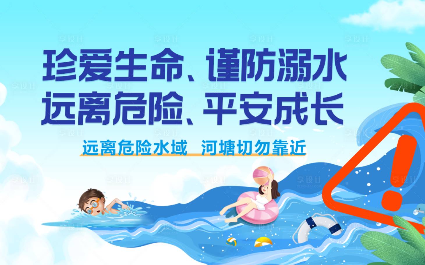 源文件下载【享设计】搜索编号：33250017735741346【防溺水宣传】