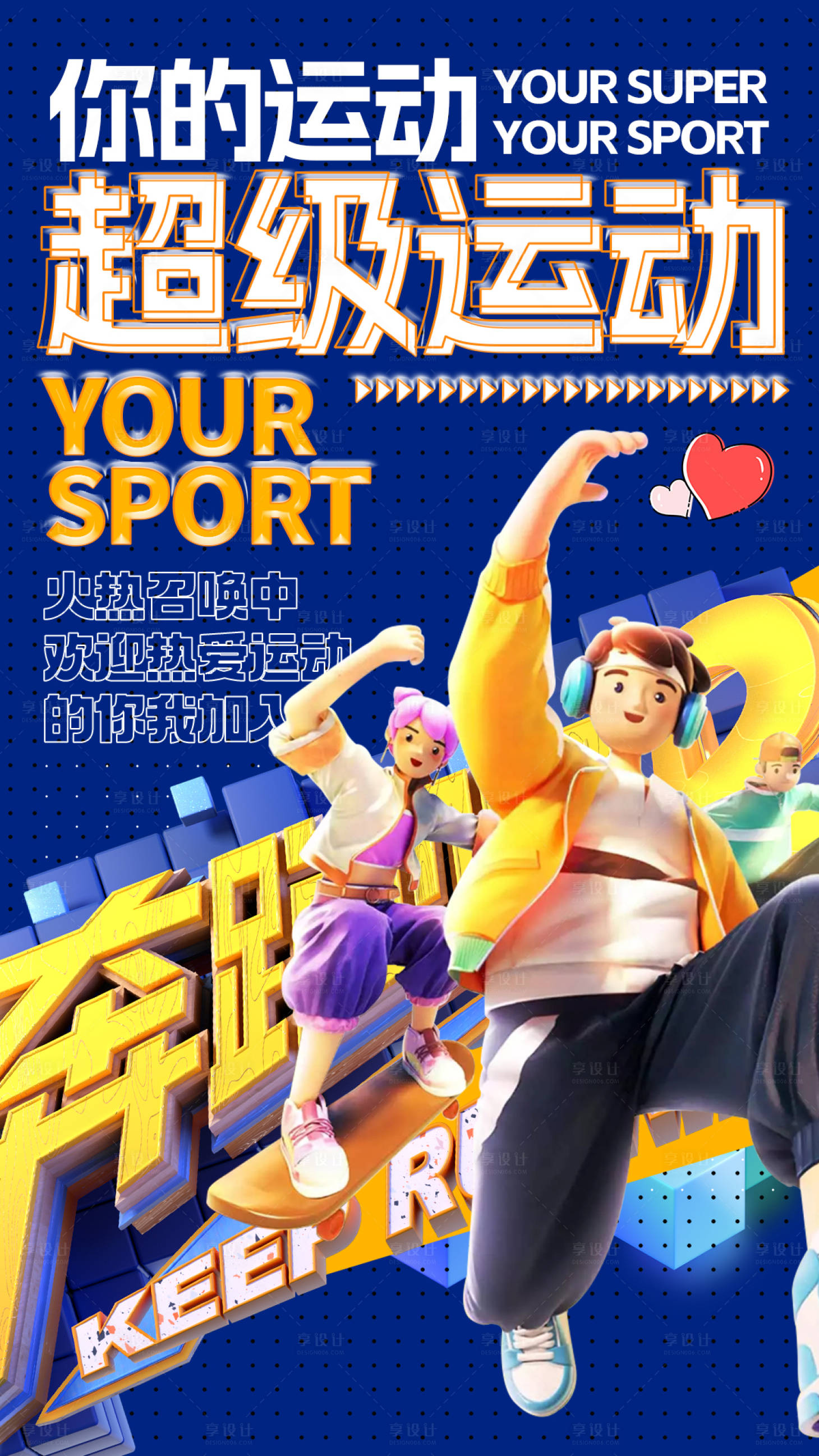 源文件下载【享设计】搜索编号：69200017456269437【超级运动奔跑立体激情海报】