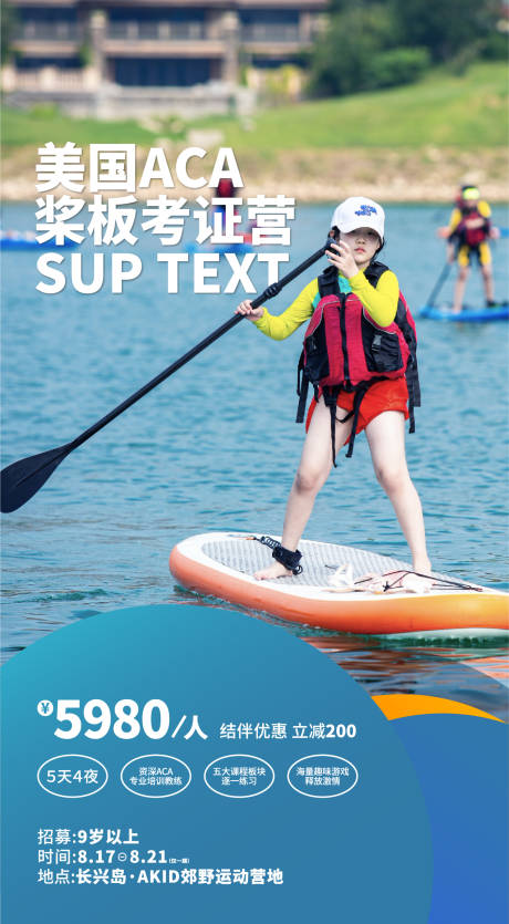 源文件下载【户外划桨招生海报】编号：53760017173815294