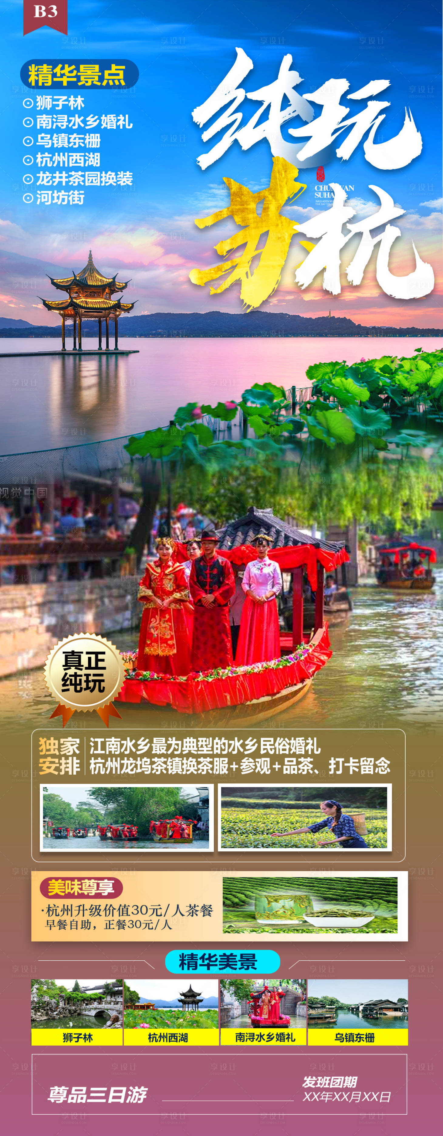 源文件下載【享設(shè)計(jì)】搜索編號(hào)：18180017406753740【純玩蘇杭】