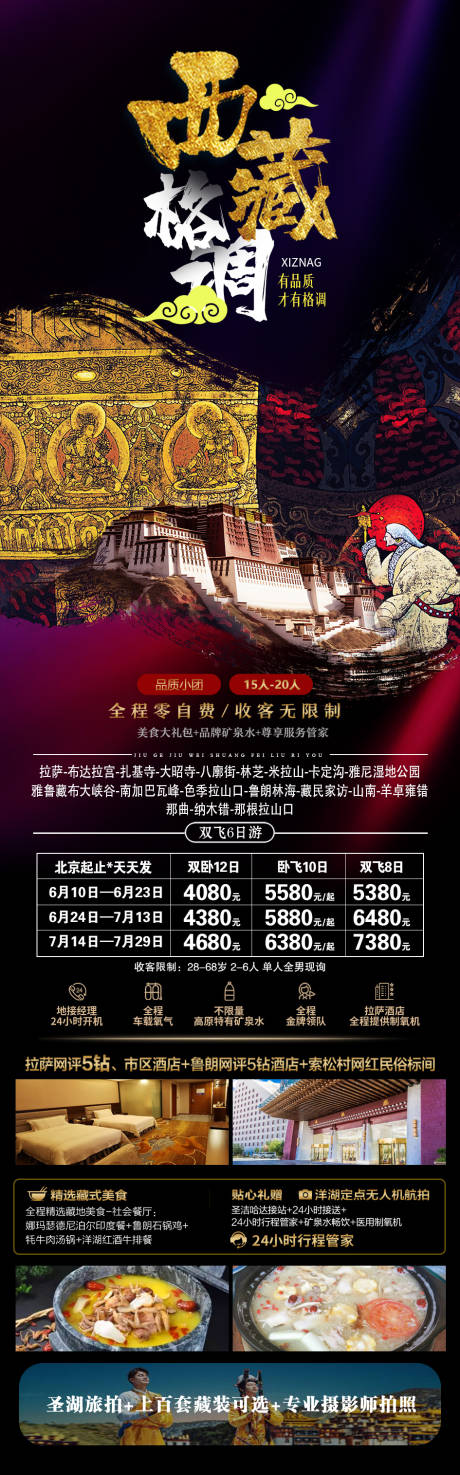 源文件下载【西藏格调旅游长图】编号：58530017680458186