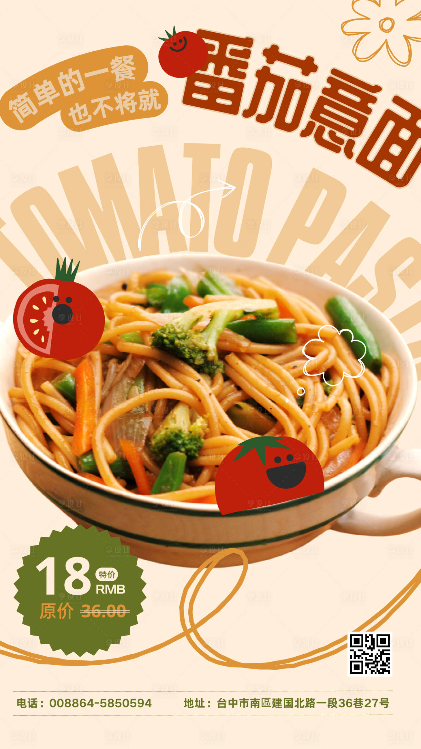 源文件下载【享设计】搜索编号：31090017522067180【番茄意面促销海报】