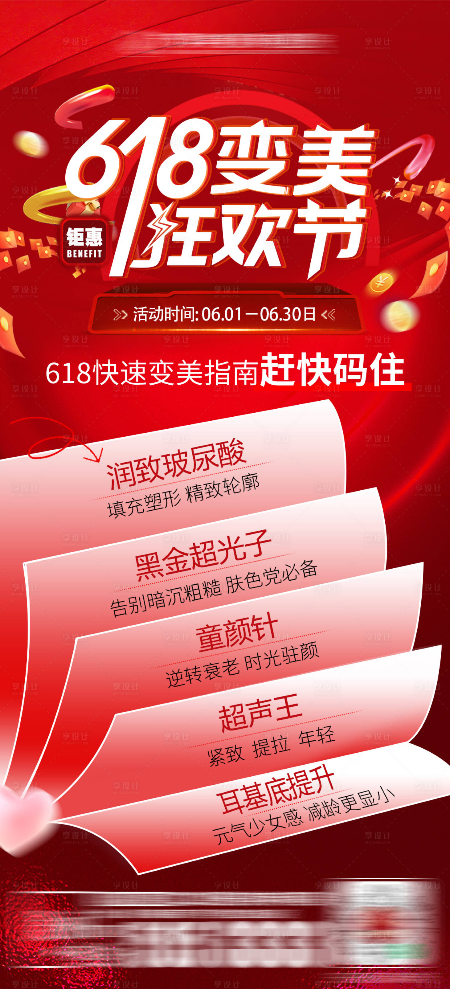 源文件下載【享設(shè)計(jì)】搜索編號(hào)：84520017375646015【618變美指南海報(bào)】