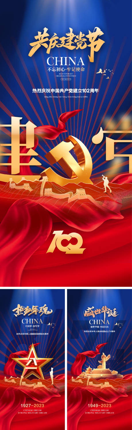 源文件下载【建党节建军节国庆节海报】编号：21330017097271921