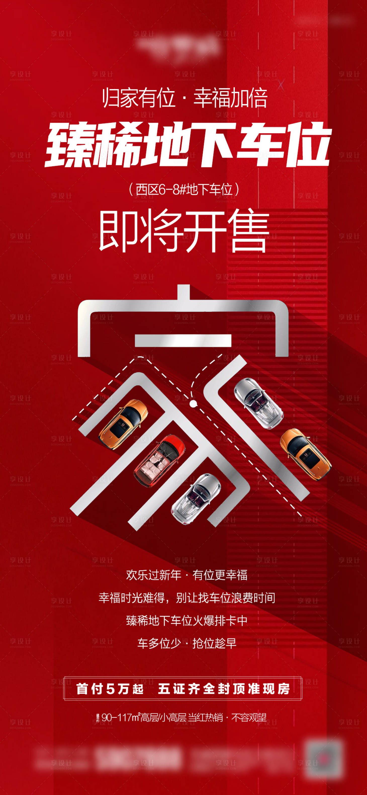 源文件下载【享设计】搜索编号：72190017165842238【地产车位海报】