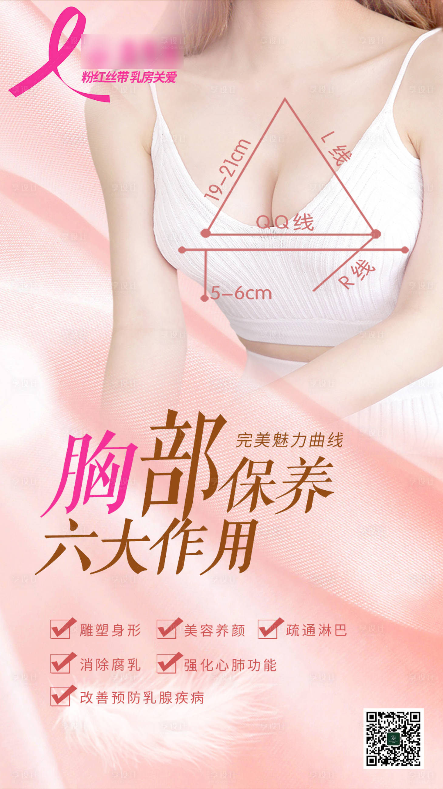 源文件下載【享設計】搜索編號：59120017131981173【胸部保養宣傳海報】