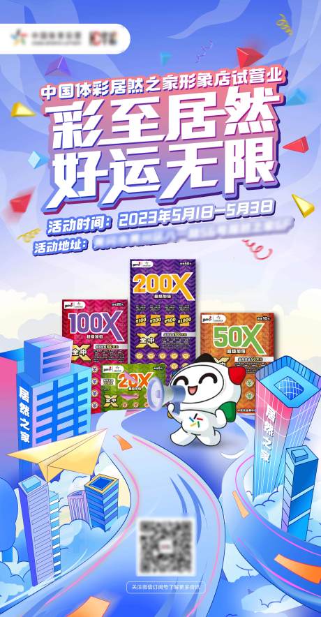 源文件下载【地产体彩预约活动海报】编号：44510017204509801