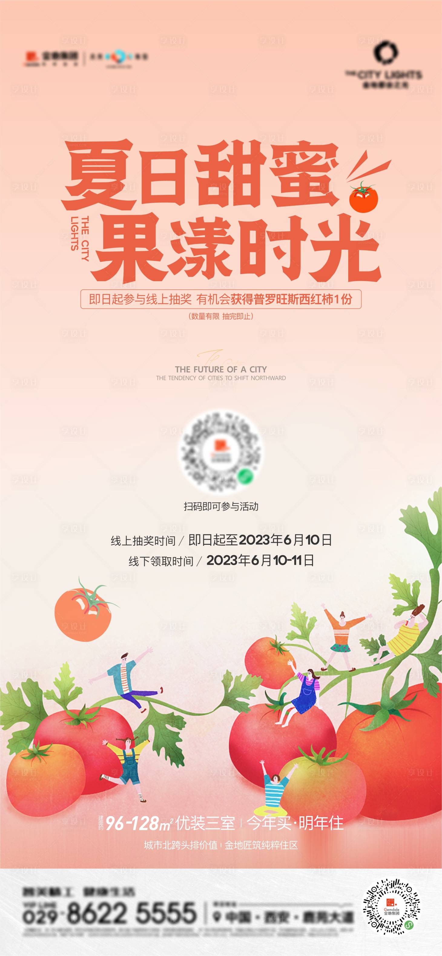 源文件下载【地产夏日活动海报】编号：99550017343318042