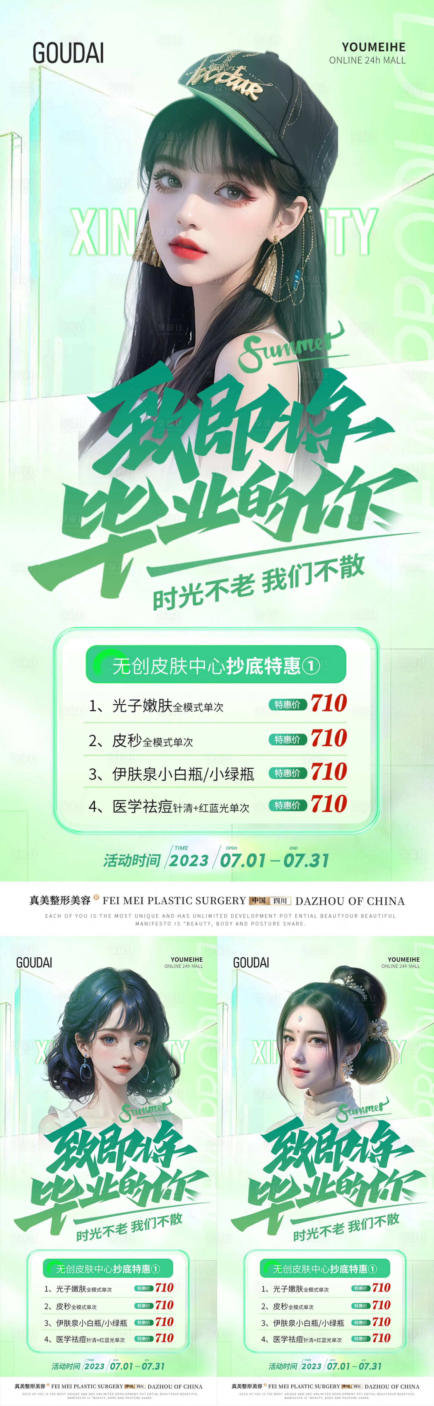 源文件下載【享設計】搜索編號：57380017733752794【醫美畢業季活動海報】