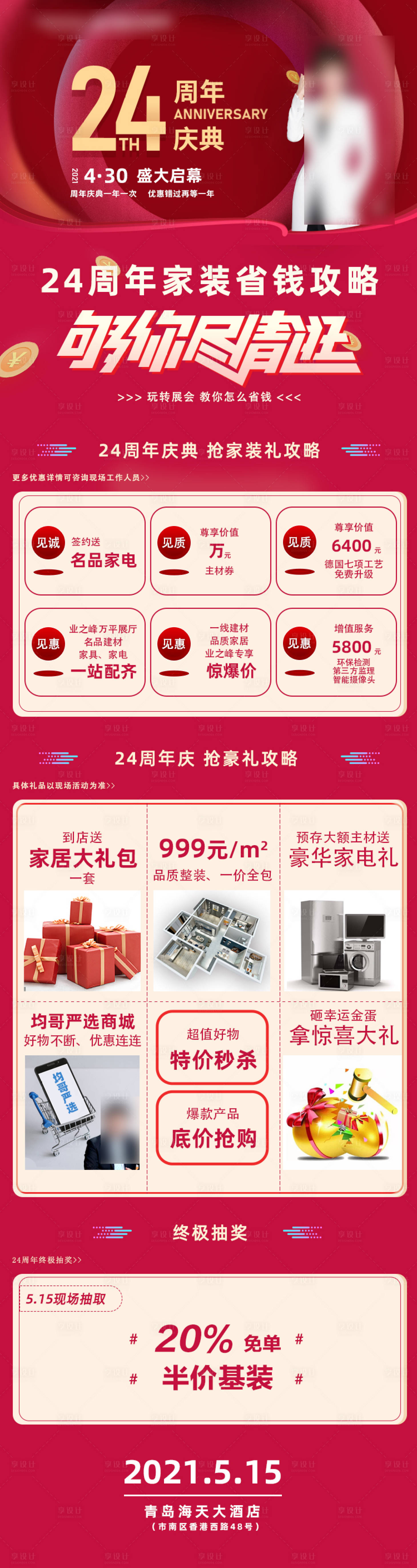 源文件下載【享設(shè)計(jì)】搜索編號(hào)：92670017697152431【周年慶促銷長(zhǎng)圖】