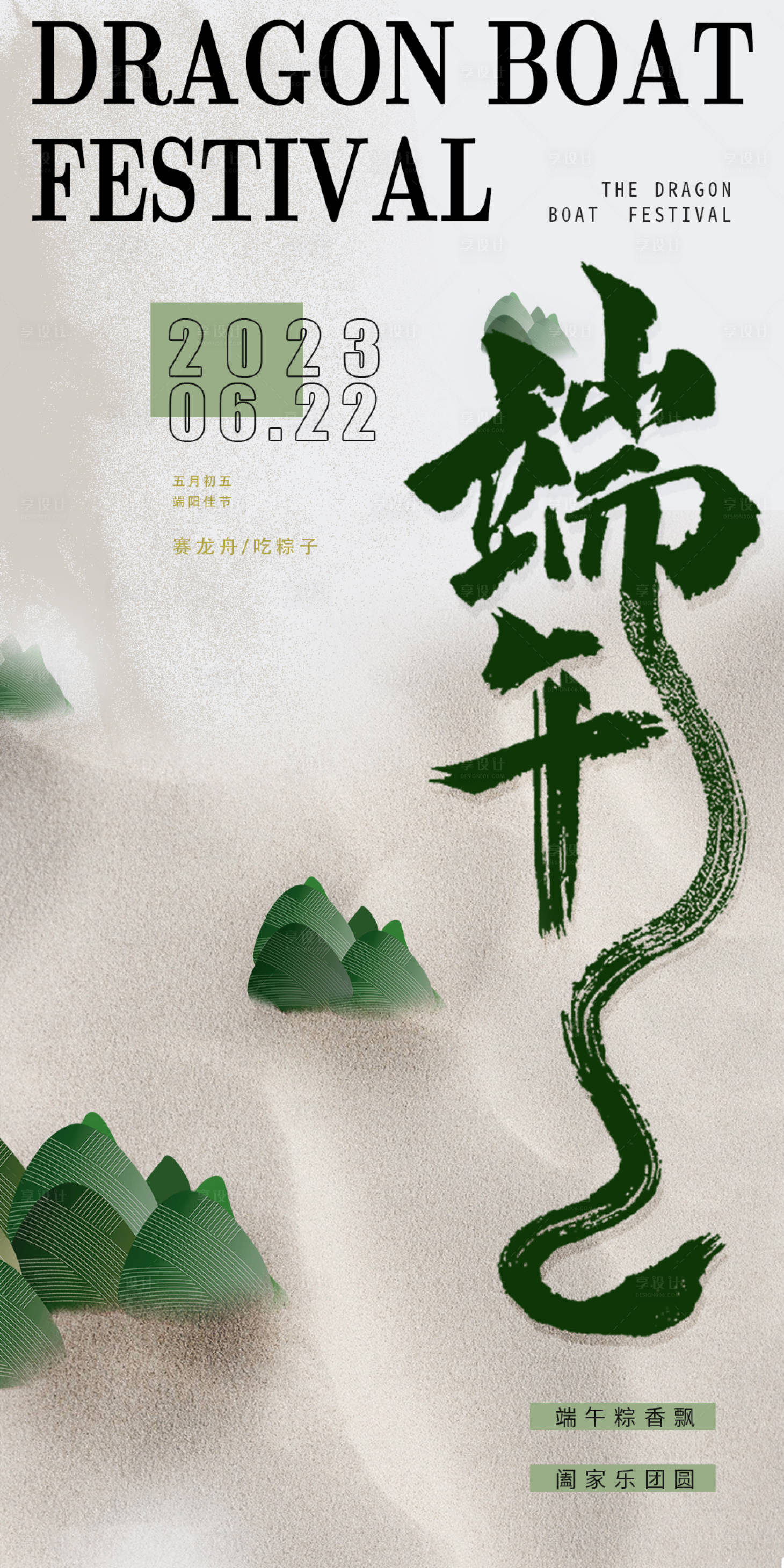 源文件下载【端午节海报】编号：85870017529099293
