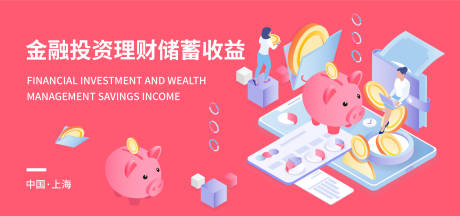 源文件下载【金融投资理财储蓄收益展板】编号：99270017464868797