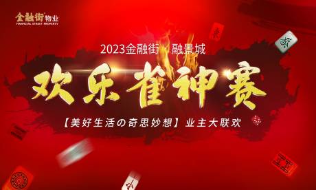 源文件下载【欢乐雀神赛海报】编号：26460017256392931