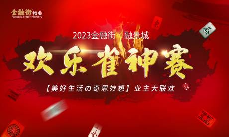 源文件下载【欢乐雀神赛海报】编号：20230609094445294