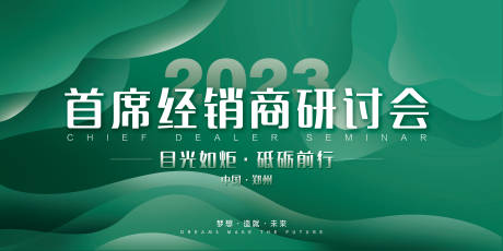 源文件下載【享設計】搜索編號：96300017099326311【經銷商研討會背景板】