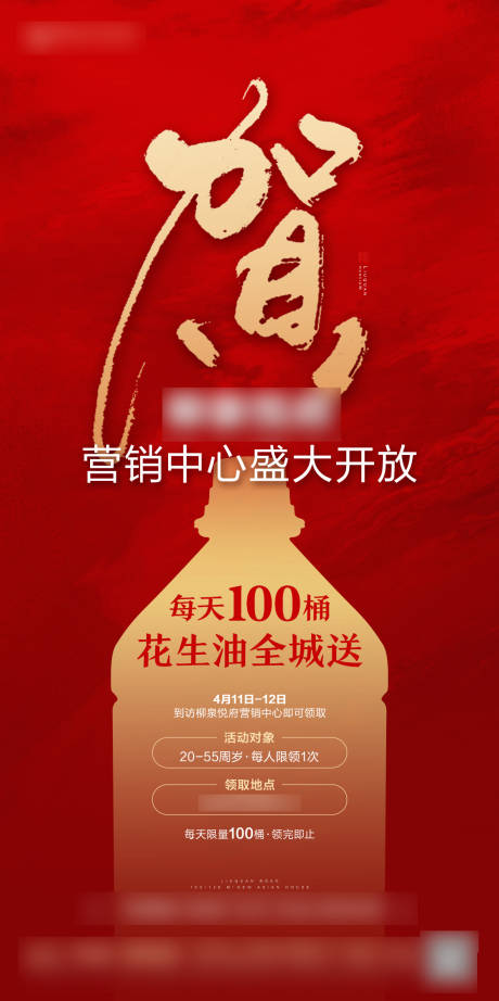 源文件下载【地产开盘食用油免费送活动海报】编号：58460017326517726