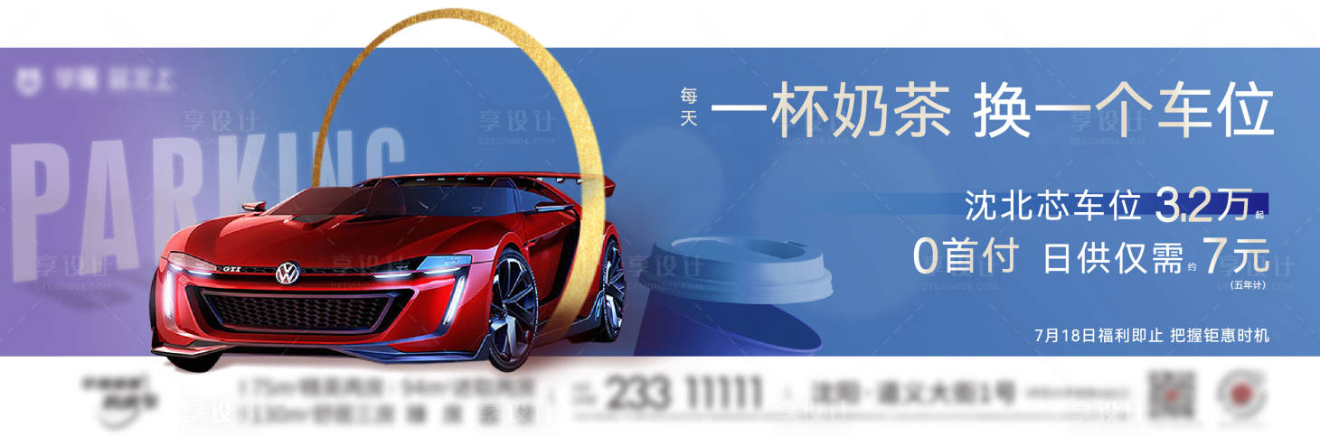 源文件下载【享设计】搜索编号：67190017725363524【地产活动车位海报】