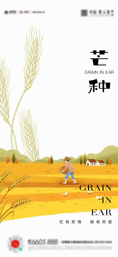 源文件下载【享设计】搜索编号：66480017113456715【芒种节气海报】