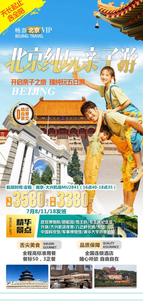 源文件下载【北京亲子游 】编号：61470017418269473