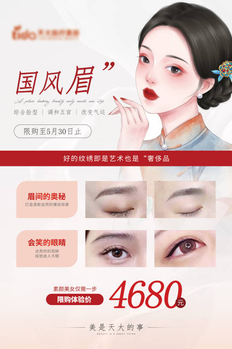 源文件下載【享設(shè)計(jì)】搜索編號(hào)：69890017125546600【醫(yī)美紋繡專(zhuān)場(chǎng)中式海報(bào)】