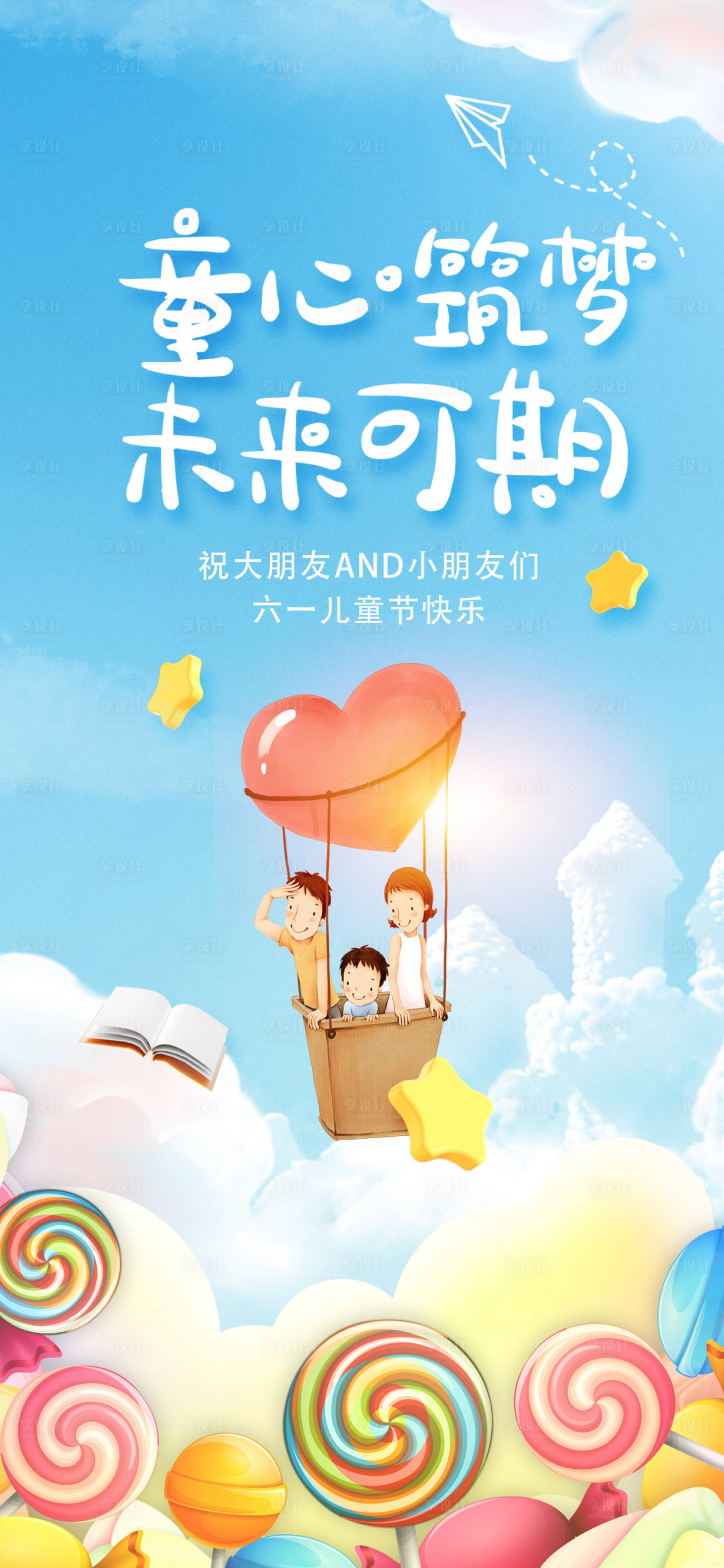 源文件下載【享設計】搜索編號：11830017091545328【六一兒童節海報】