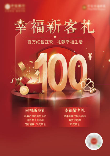 源文件下载【幸福新客礼红金海报】编号：64120017436129308