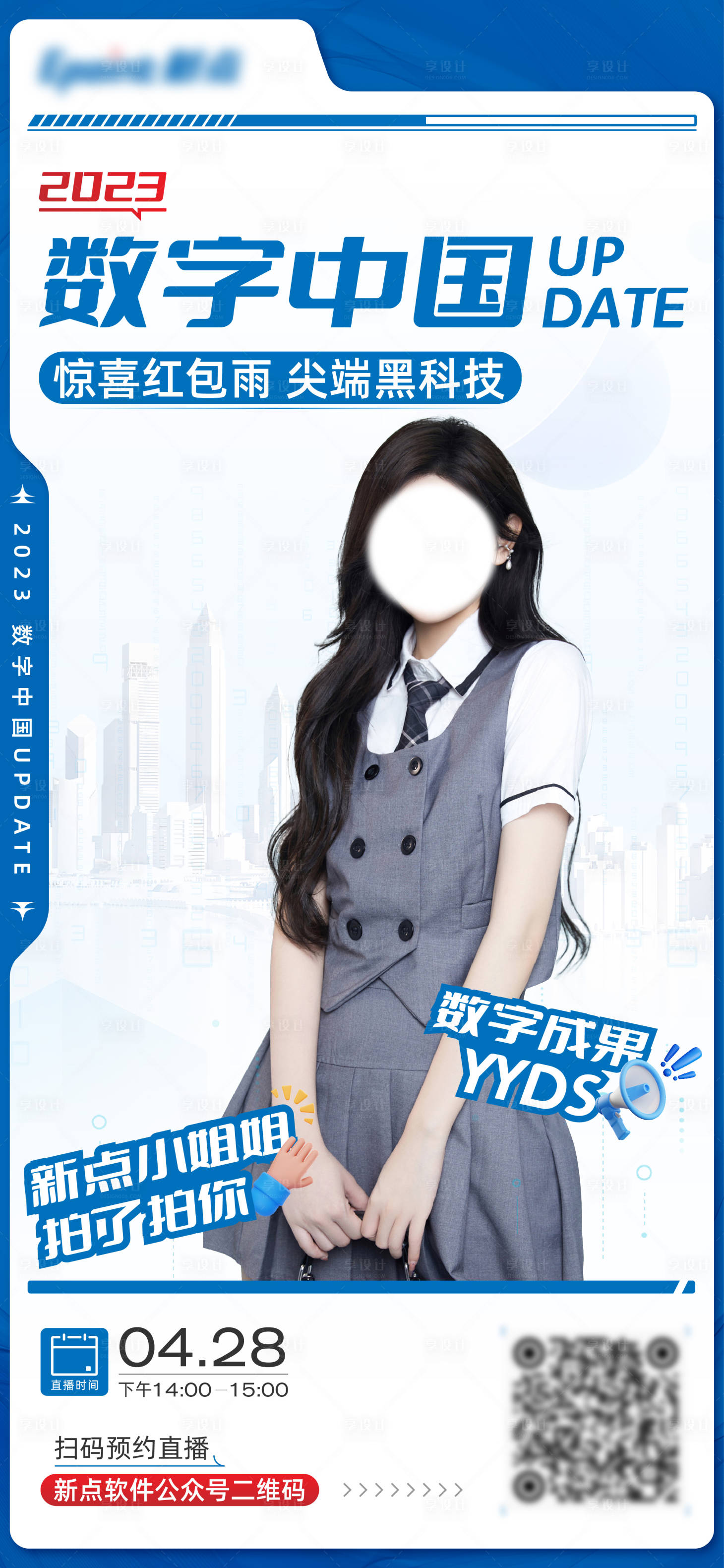 源文件下載【享設(shè)計(jì)】搜索編號(hào)：49770017090225862【數(shù)字中國直播海報(bào)】