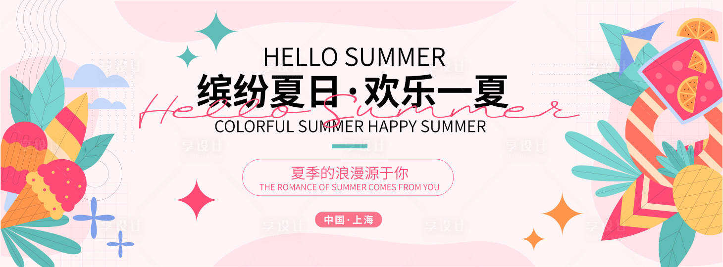 源文件下載【享設計】搜索編號：65310017611423722【繽紛夏日歡樂一夏背景板】