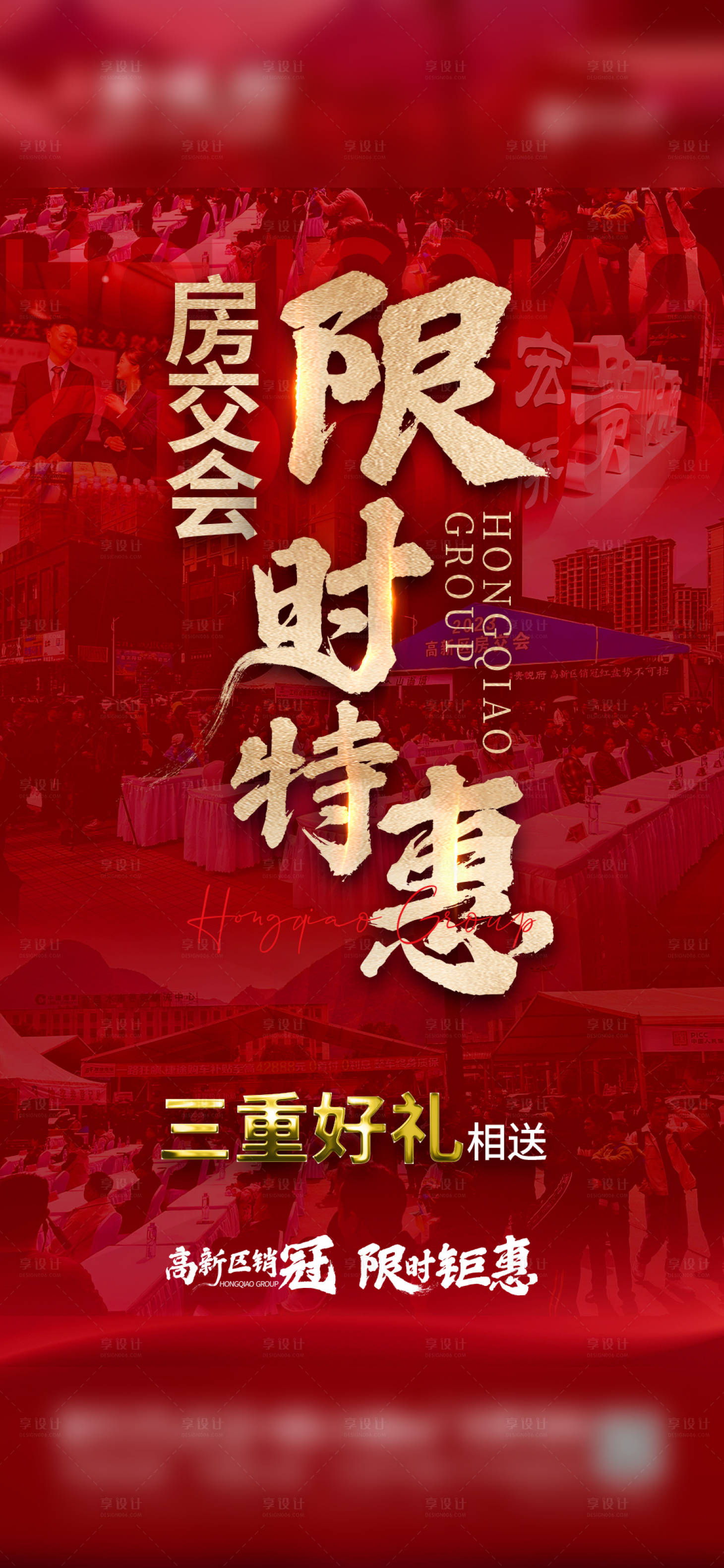 源文件下载【享设计】搜索编号：30880017528375161【地产热销系列海报】