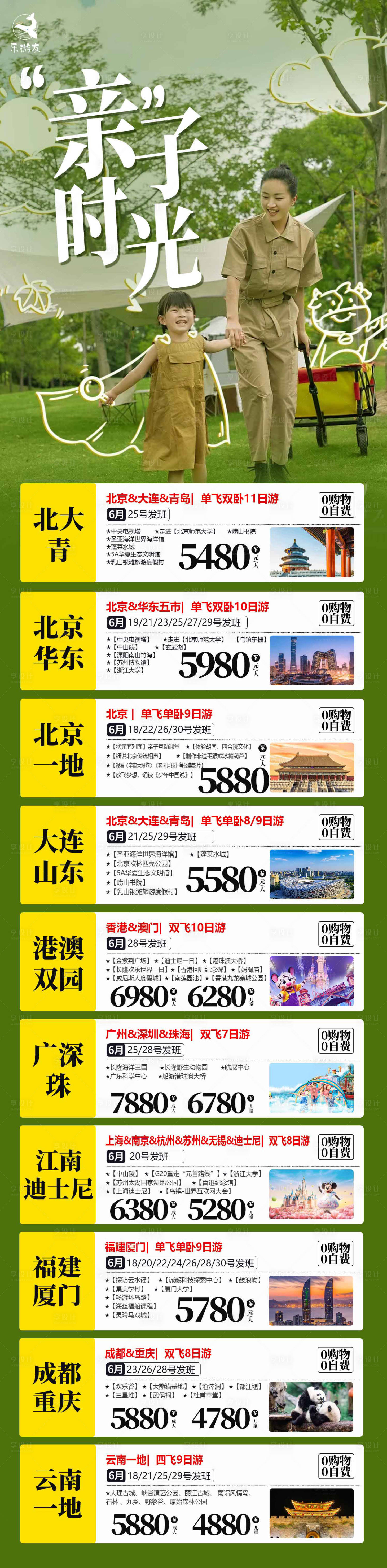 源文件下载【享设计】搜索编号：29210017409883278【暑期亲子旅游长图合集】