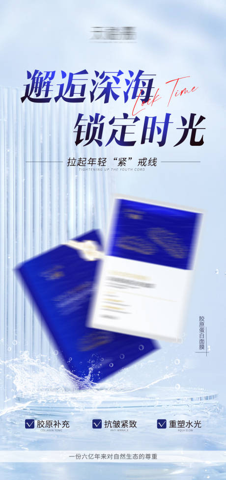 源文件下载【胶原蛋白面膜海报 】编号：22240017654687628