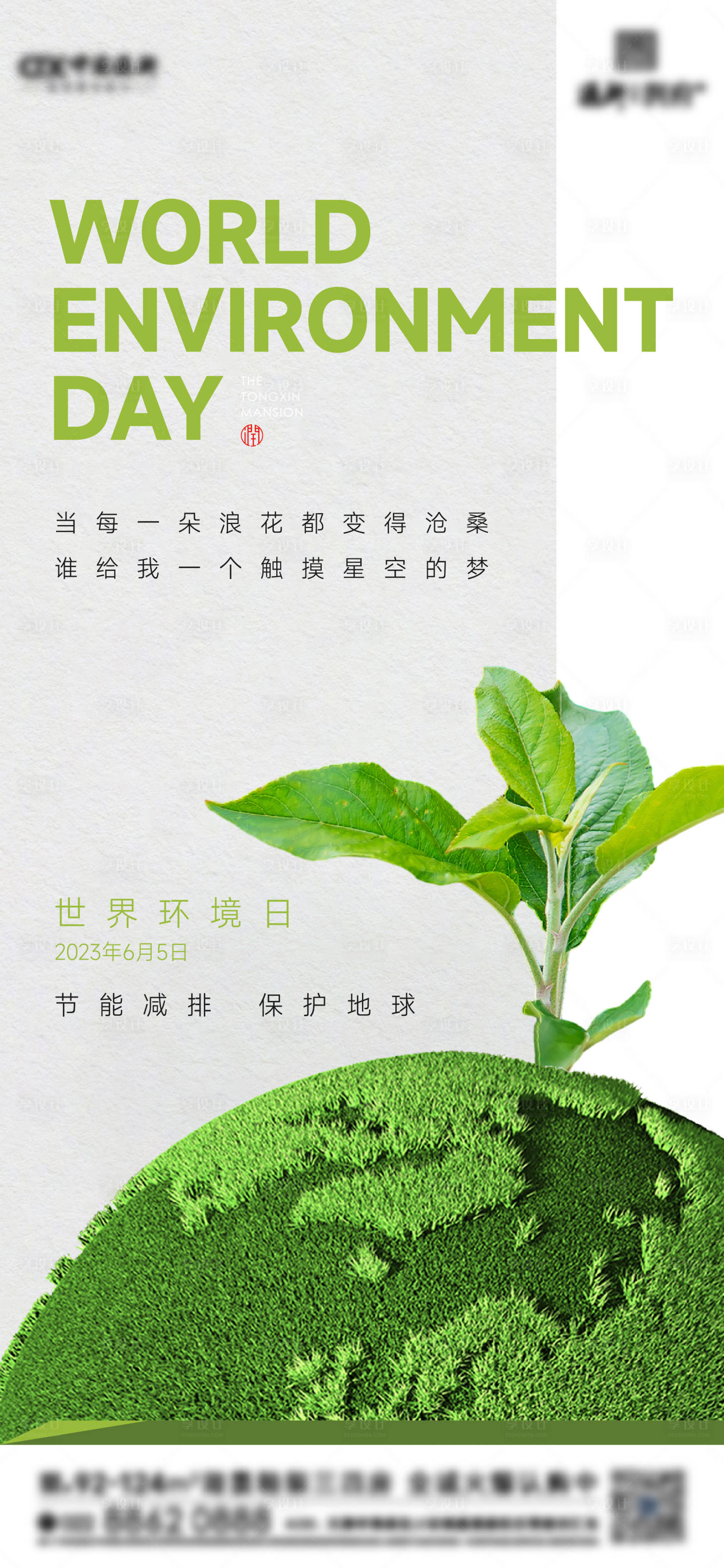 源文件下载【享设计】搜索编号：78420017157188857【世界环境日简约海报】