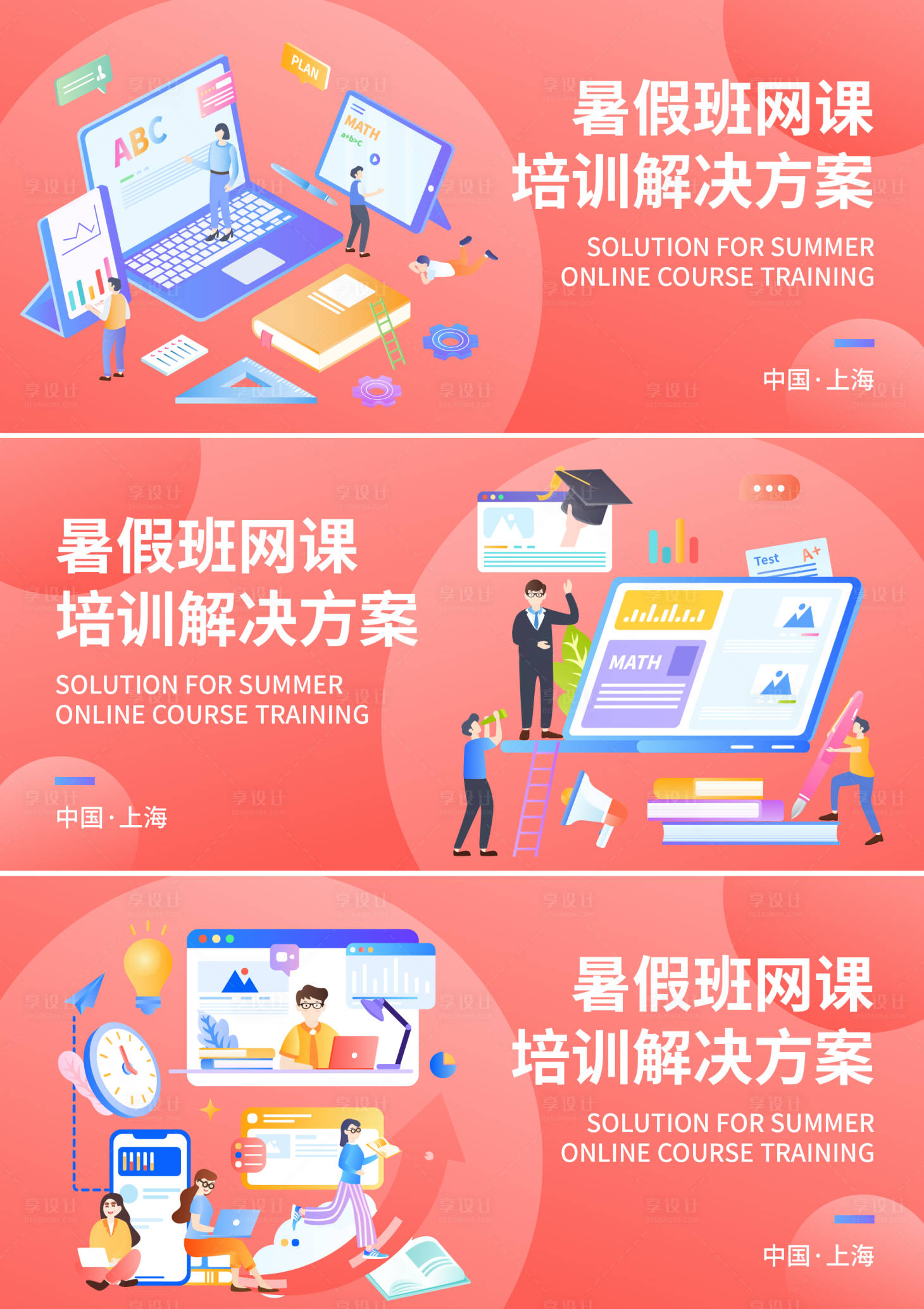 源文件下載【享設(shè)計(jì)】搜索編號(hào)：49640017549408137【暑假班網(wǎng)課培訓(xùn)解決方案】
