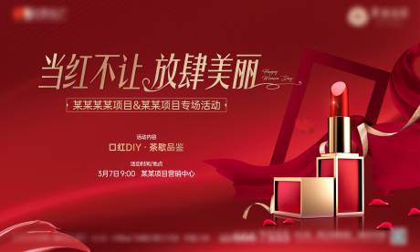 源文件下载【地产女神节口红DIY活动主画面】编号：58120017623705613