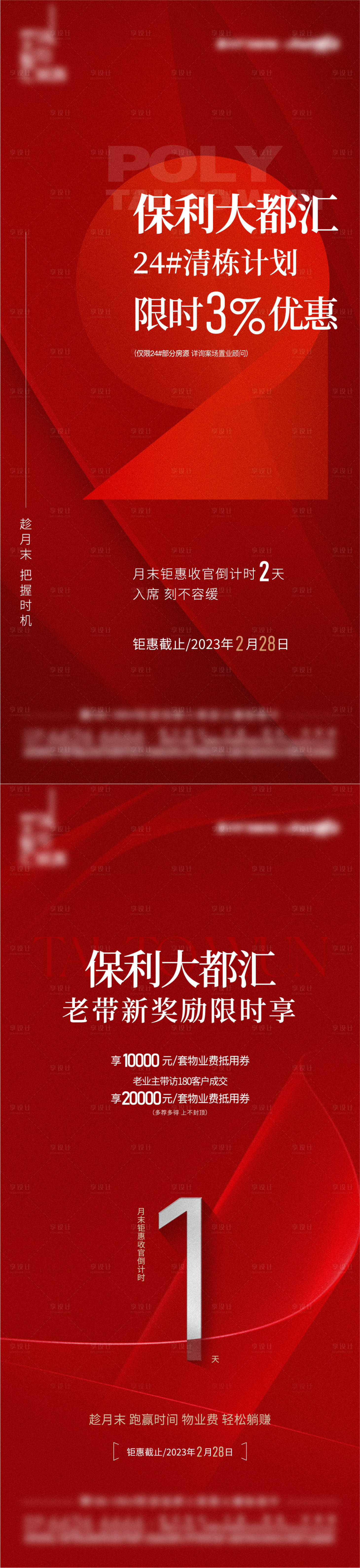 源文件下載【地產優惠倒計時系列海報】編號：99050017221031745