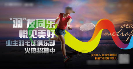 源文件下載【享設(shè)計】搜索編號：53040017219065042【羽毛球社群海報】