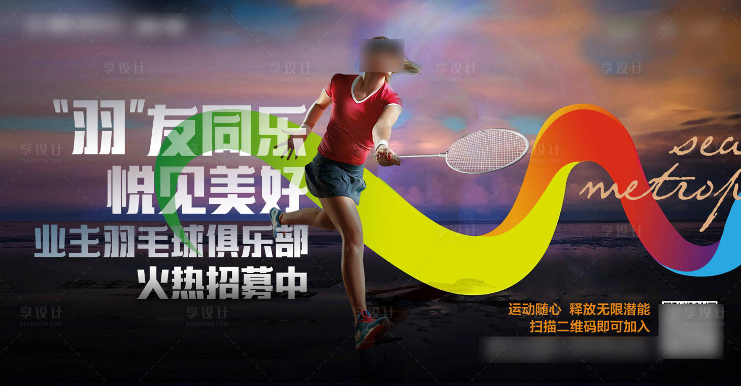 源文件下載【享設計】搜索編號：53040017219065042【羽毛球社群海報】