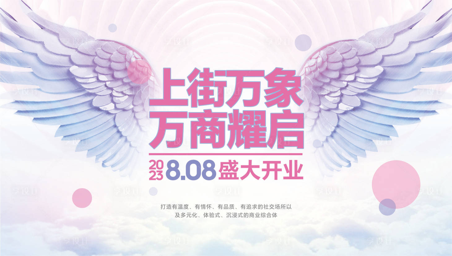 源文件下载【享设计】搜索编号：41160017341448850【开业画面背景】