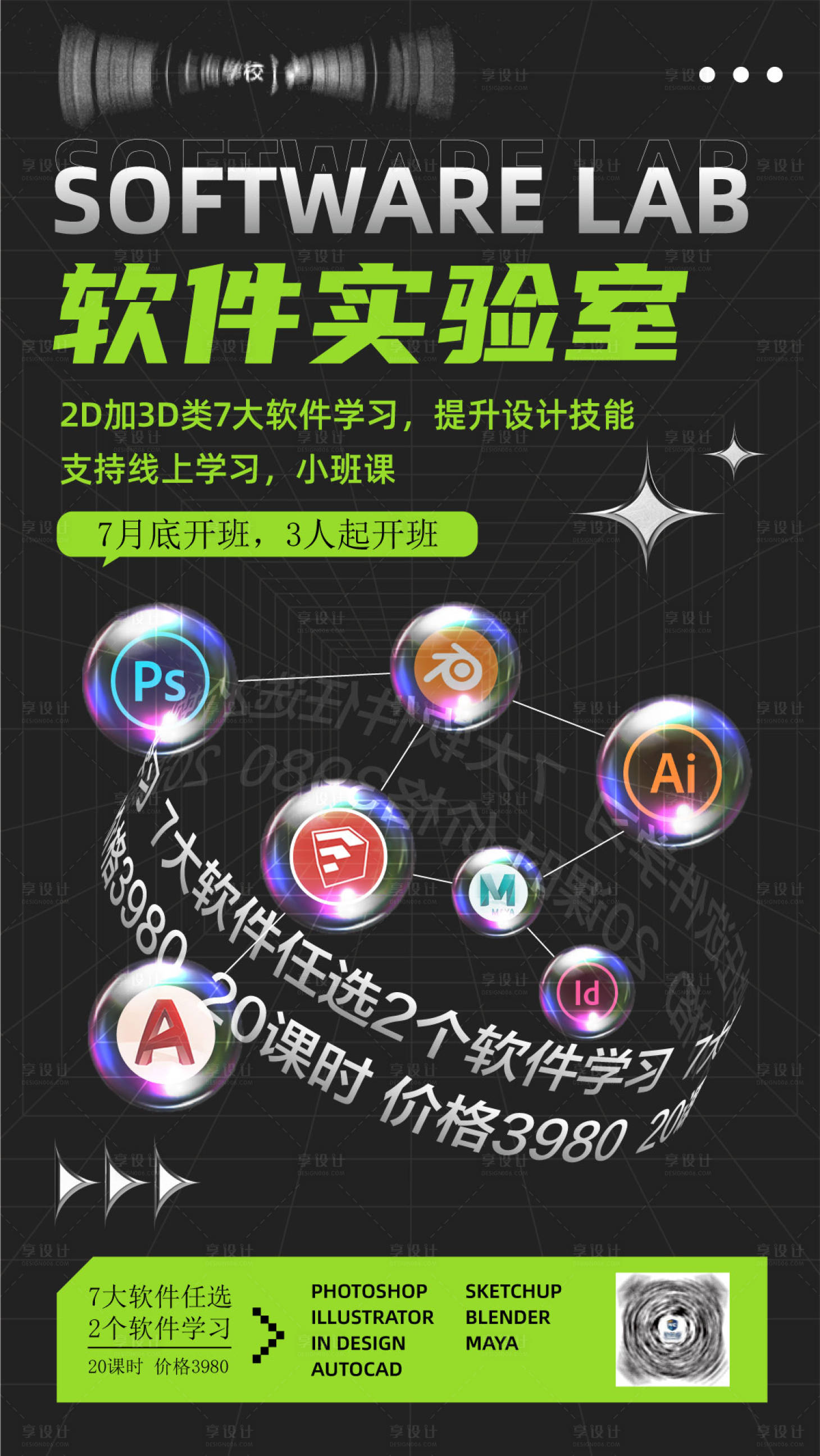 源文件下載【享設(shè)計(jì)】搜索編號(hào)：17430017504578965【軟件班課海報(bào)】