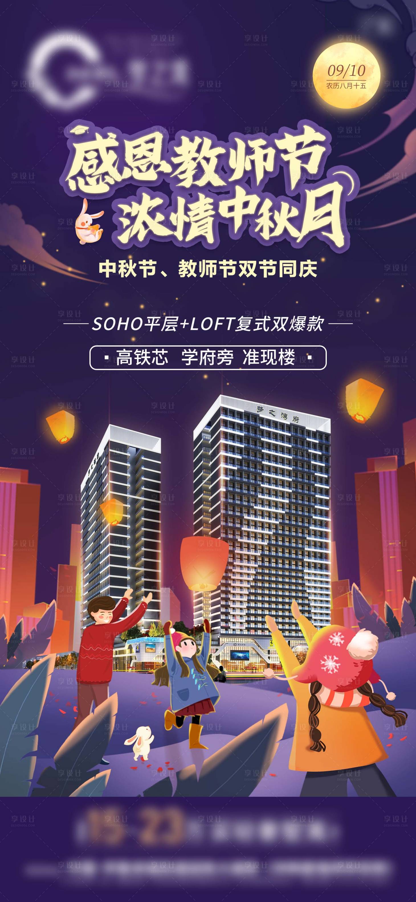 源文件下载【地产中秋节教师节海报】编号：96960017251052098