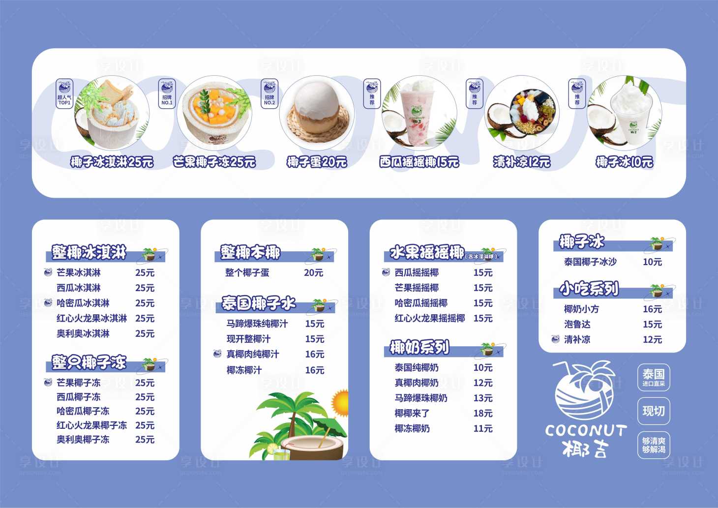 源文件下載【享設計】搜索編號：18820017164688287【椰汁菜單】