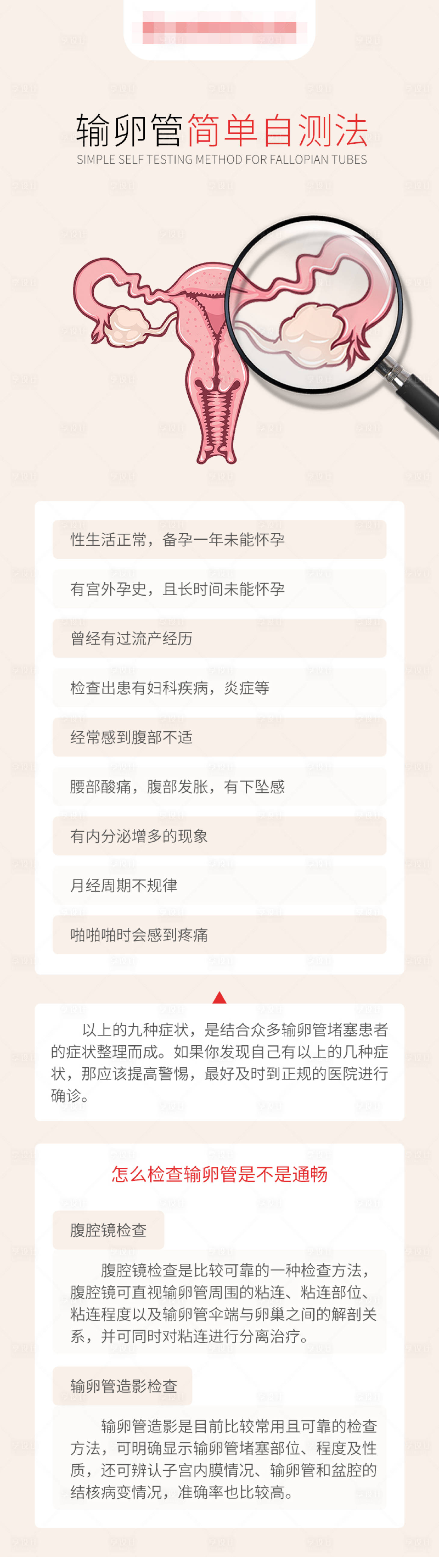 源文件下載【享設計】搜索編號：83700017363545849【輸卵管簡單自測法海報】