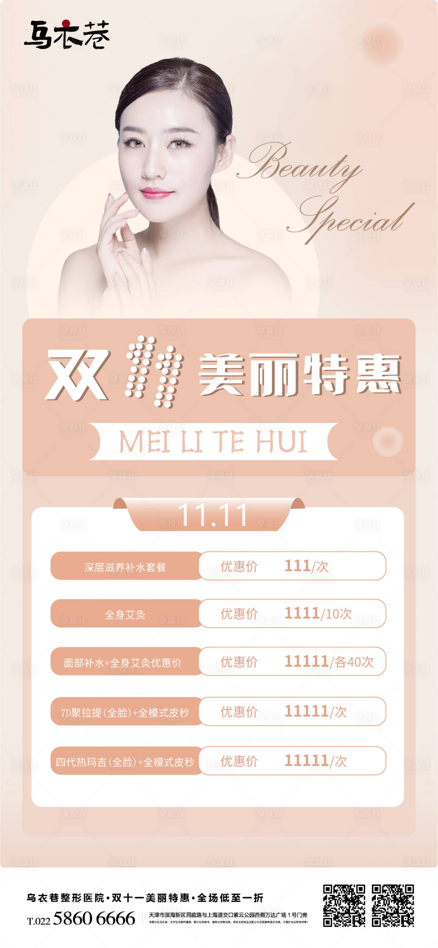 源文件下载【双十一整形美容 】编号：89220017563969837