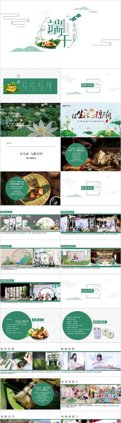 源文件下载【地产端午节游园会活动方案PPT】编号：56820017277186002
