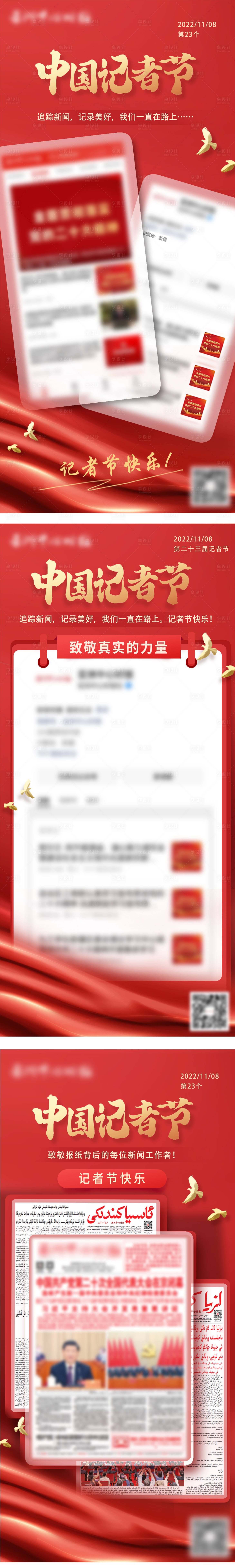 源文件下載【享設計】搜索編號：11670017725136371【中國記者節新聞報紙公眾號AP圖片海報】
