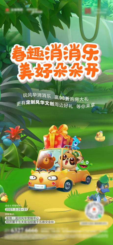 源文件下载【消消乐海报】编号：68280017449364455